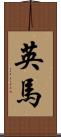 英馬 Scroll