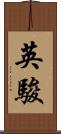 英駿 Scroll