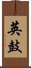 英鼓 Scroll