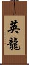 英龍 Scroll