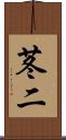 苳二 Scroll