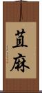 苴麻 Scroll