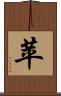 苹 Scroll