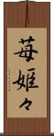 苺姫々 Scroll