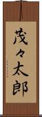 茂々太郎 Scroll