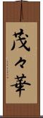茂々華 Scroll