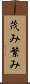 茂み Scroll