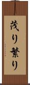 茂り Scroll