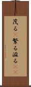 茂る(P) Scroll