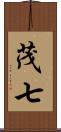 茂七 Scroll