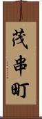 茂串町 Scroll