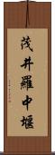 茂井羅中堰 Scroll