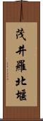 茂井羅北堰 Scroll