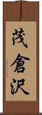 茂倉沢 Scroll