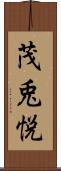 茂兎悦 Scroll