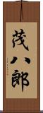 茂八郎 Scroll