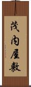 茂内屋敷 Scroll