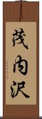 茂内沢 Scroll