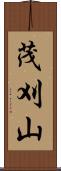 茂刈山 Scroll