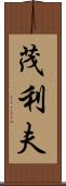 茂利夫 Scroll