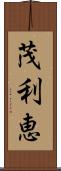 茂利恵 Scroll