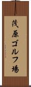 茂原ゴルフ場 Scroll