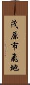 茂原市飛地 Scroll