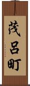 茂呂町 Scroll