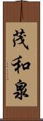茂和泉 Scroll