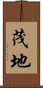 茂地 Scroll