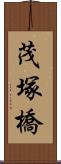 茂塚橋 Scroll