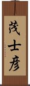 茂士彦 Scroll