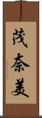 茂奈美 Scroll