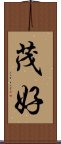 茂好 Scroll