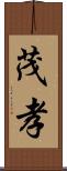 茂孝 Scroll