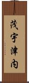 茂宇津内 Scroll