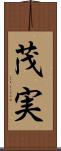 茂実 Scroll