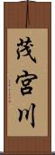 茂宮川 Scroll