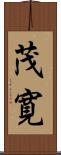 茂寛 Scroll
