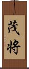 茂将 Scroll