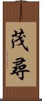 茂尋 Scroll