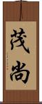 茂尚 Scroll