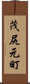 茂尻元町 Scroll