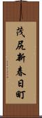 茂尻新春日町 Scroll