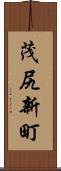 茂尻新町 Scroll