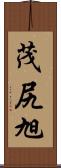 茂尻旭 Scroll