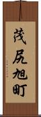 茂尻旭町 Scroll