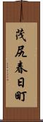 茂尻春日町 Scroll