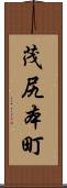 茂尻本町 Scroll