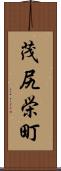 茂尻栄町 Scroll